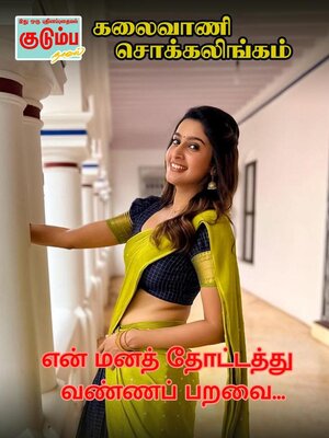 cover image of என் மனத் தோட்டத்து வண்ணப் பறவை...